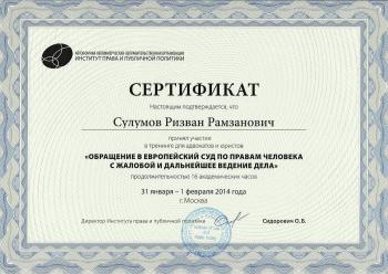 Сертификат сотрудника Сулумов Р.Р.