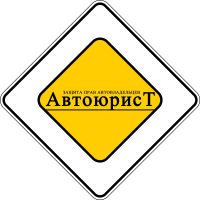 Фотография АвтоЮРа – автоюрист в Москве 2